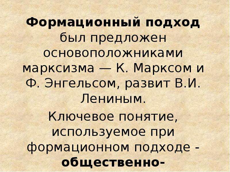 Формационный подход ленина. Формационный подход марксизм. Основоположники формационного подхода. Формационный и культурологический подход. Формационный подход Шпенглер.