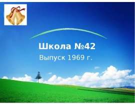 Школа №42 Выпуск 1969 г.