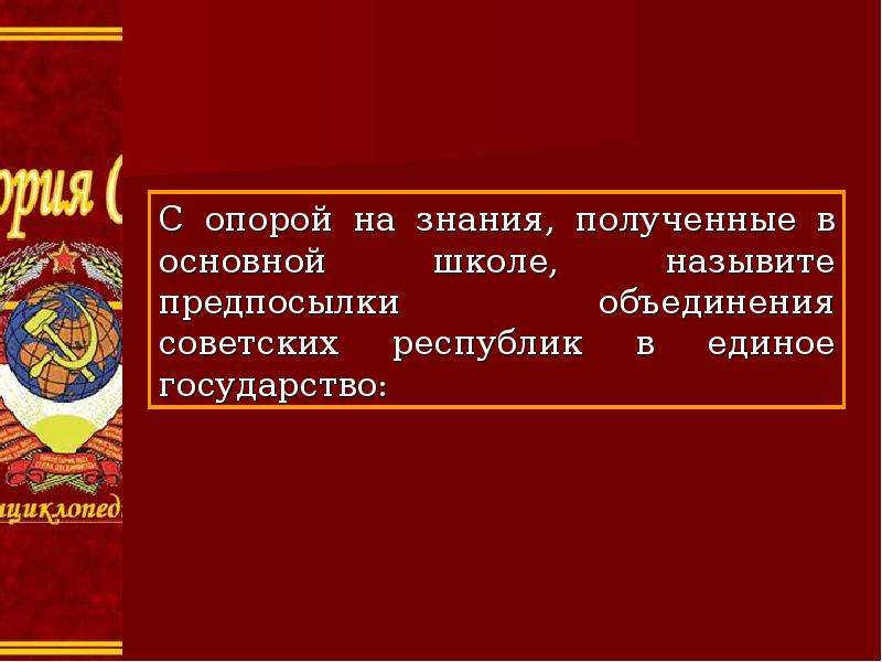 Создание ссср 2. Образование СССР И его Международное признание. Презентация на тему образование СССР. Создание СССР презентация. Образование СССР И его Международное признание презентация.