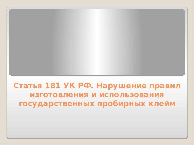 Ст 181. Статья 181. Статья 181 УК РФ. Ст. 181.1 УК РФ. 181 Статья уголовного кодекса Российской.