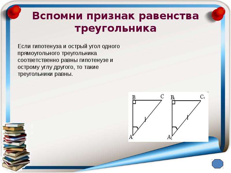 Вспомни признаки. Вспомнить признаки равенства.