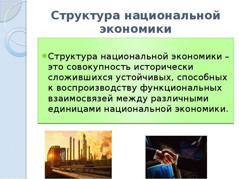 Национальная экономика это. Состав национальной экономики. Понятие и структура национальной экономики. Структура национальной экономики. Структура нац хозяйства.