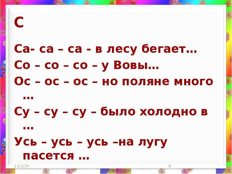 Са са са саснул. Са са са. Са са са в лесу бегает. Са са са летит Оса. Язык к верху са са са.