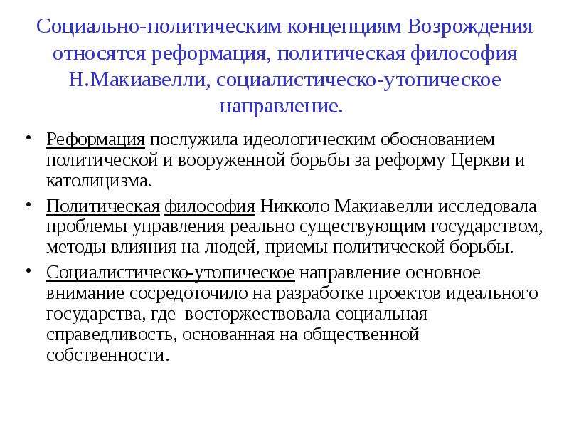 Политические концепции. Социально-политические учения Возрождения. Социально-политическая философия нового времени. Политические учения Возрождения и Реформации. Реформационное направление философии Возрождение.