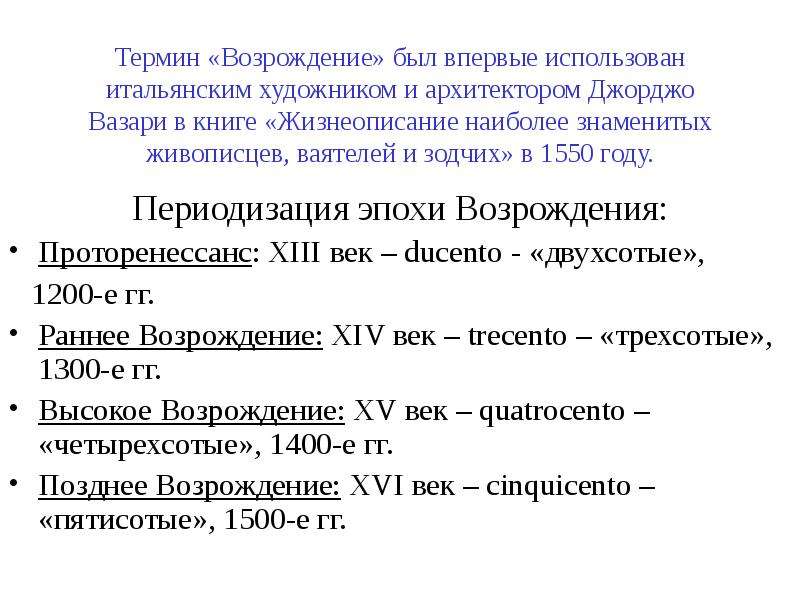 Возрождение термин. Термин Возрождение. Термин «Возрождение» впервые использовал. Термин Возрождение впервые употребил. Кто впервые применил термин Возрождение.