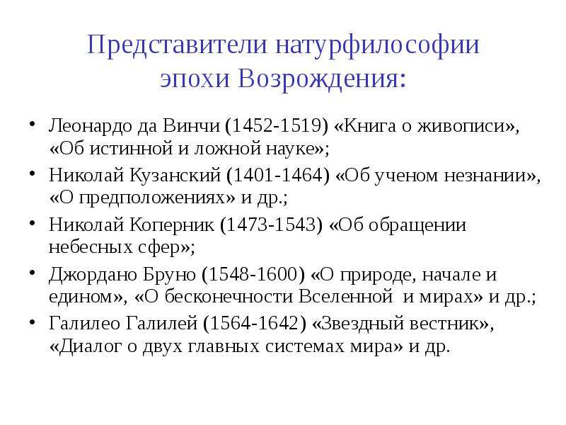 Гуманизм натурфилософия. Представители натурфилософии. Представители натурфилософии в эпоху Ренессанса. Философия эпохи Возрождения натурфилософия. Основные идеи натурфилософии эпохи Возрождения.