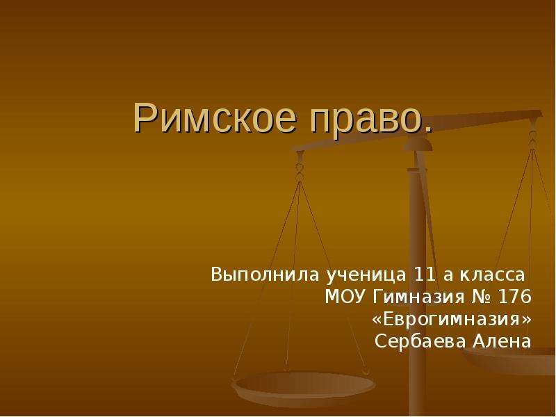 Презентация римское. Римское право. Презентация по римскому праву. Темы для презентации по римскому праву. Картинки для презентации по римскому праву.