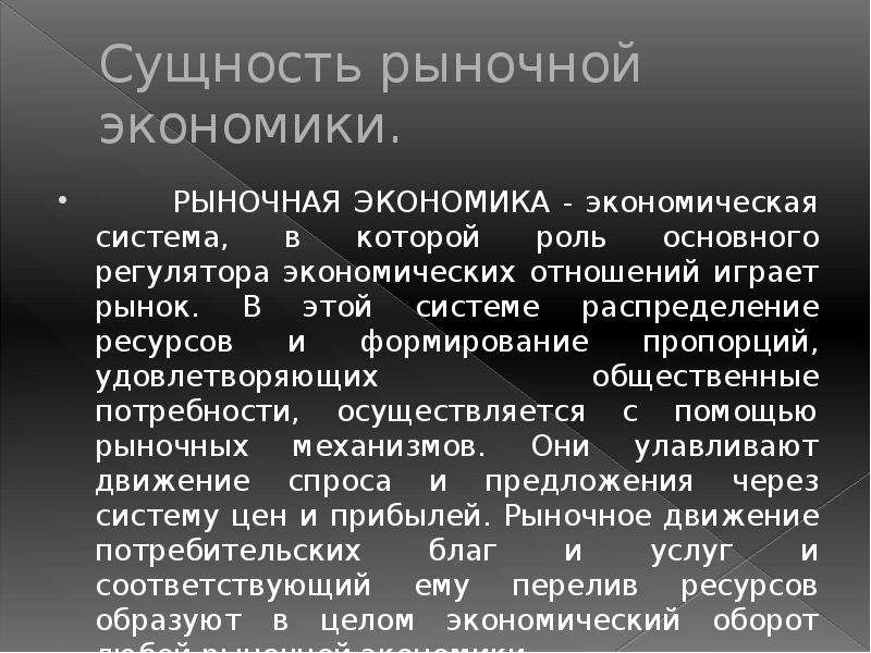 Рыночная экономика факты. Сущность рыночной экономики. Сущность рынка в экономике. Сущность экономики. Экономическая сущность рынка.