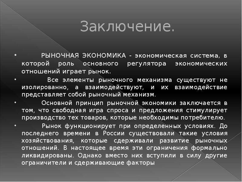 Рыночная экономика 5 2. Рыночная экономика вывод. Рыночная экономика заключение. Заключение по рыночной экономике. Экономика вывод.