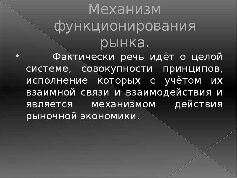 Действия рынка. Механизм рыночного функционирования. Механизм функционирования рынка. Механизм функционирования рыночной системы. Механизмы функционирования рыночная экономических систем.