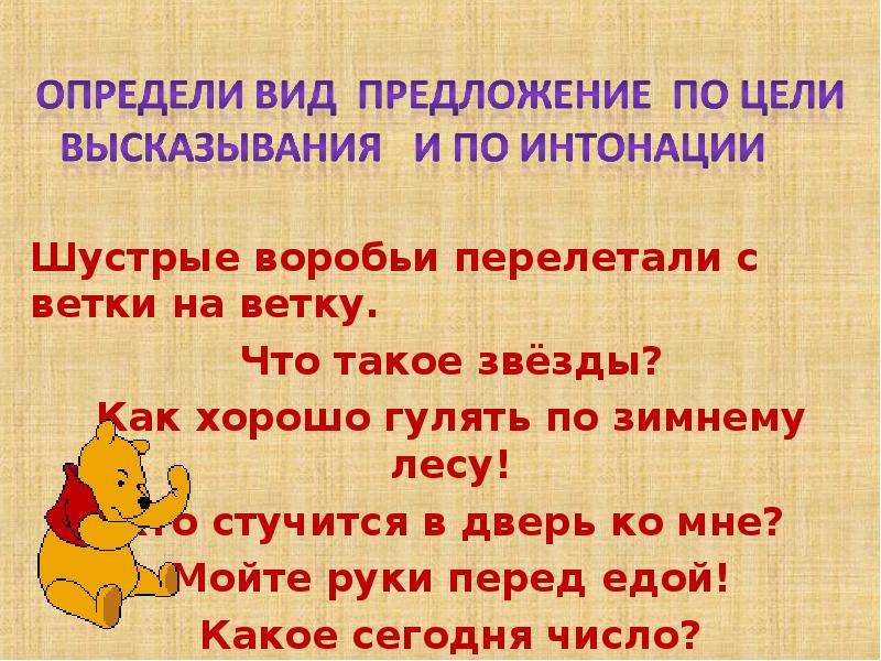 Определить фразой. Определить вид предложения по цели высказывания. Предложения по цели высказывания упражнения. Определите вид предложения по интонации и цели высказывания. Цель и Интонация предложения.