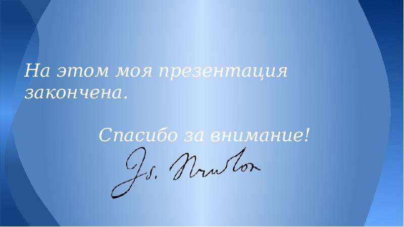Презентация высказывания. Презентация окончена спасибо за внимание. Цитата для окончания презентации. Презентация закончена спасибо. Фразы для окончания презентации.