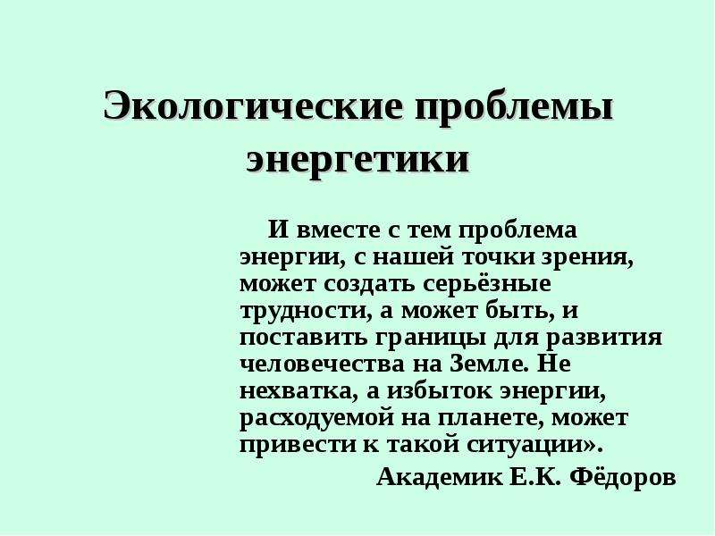 Экологические проблемы энергетики презентация