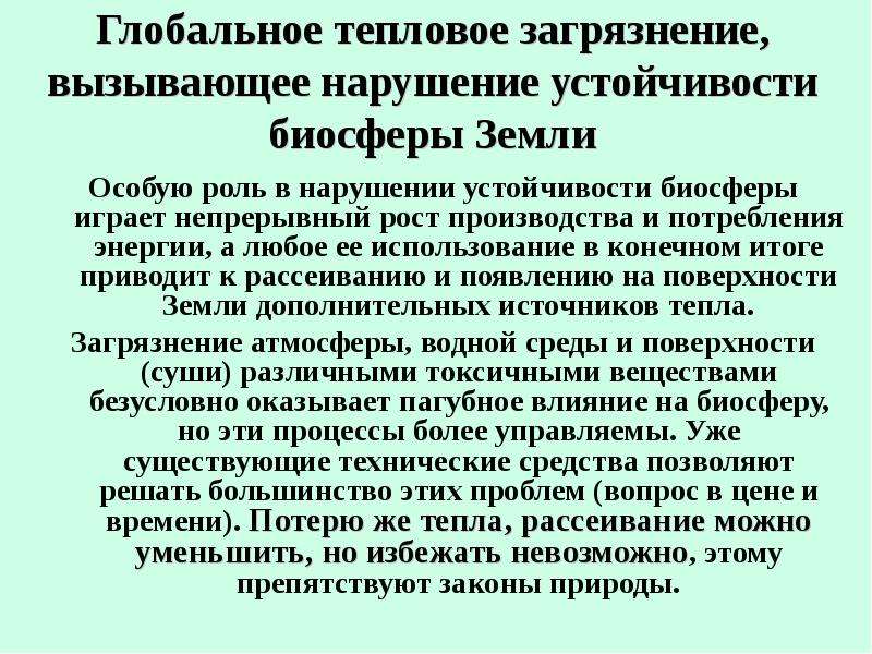 Устойчивость биосферы. Глобальные нарушения в биосфере. Опасность глобальных нарушений в биосфере. Опасность глобальных нарушений в биосфере презентация. Нарушение устойчивости биосферы.