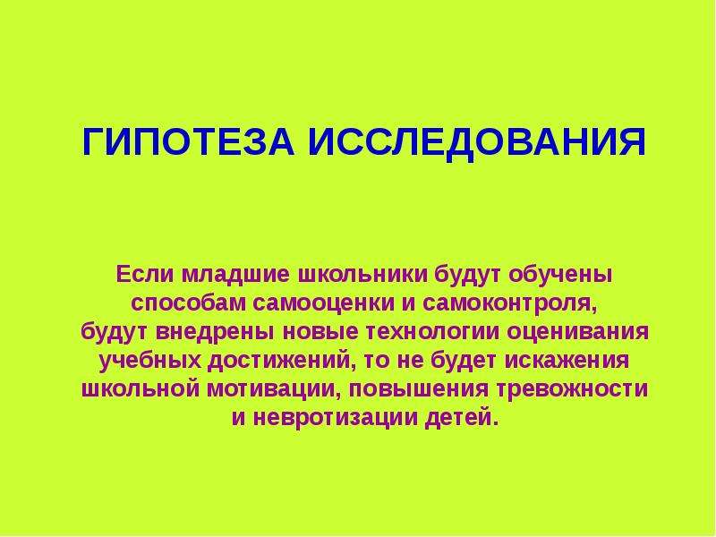 Формирование гипотезы. Гипотеза самооценки. Гипотеза исследования самооценки. Гипотеза исследования тревожности. Гипотеза исследования для младших школьников.