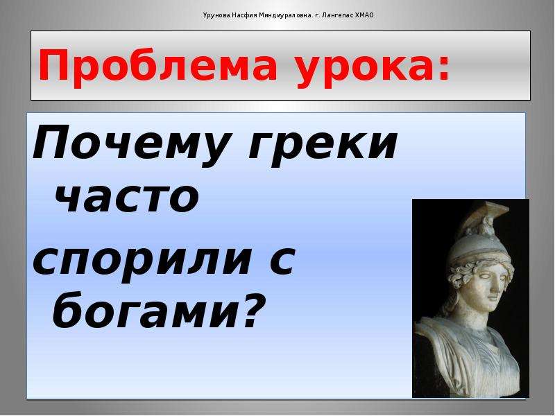 Спорили с богами. Олимпийские боги. Боги Олимпии презентация. Почему греки греки. Почему люди спорили богами.