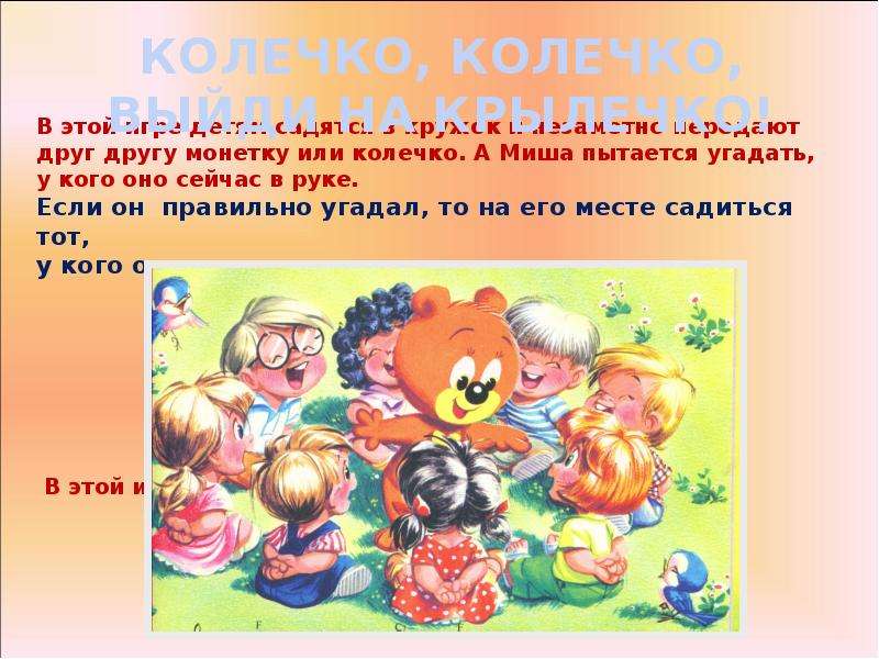 Игра колечко. Игра колечко колечко. Игра колечко на крылечке. Подвижная игра колечко. Колечко колечко выйди на крылечко.