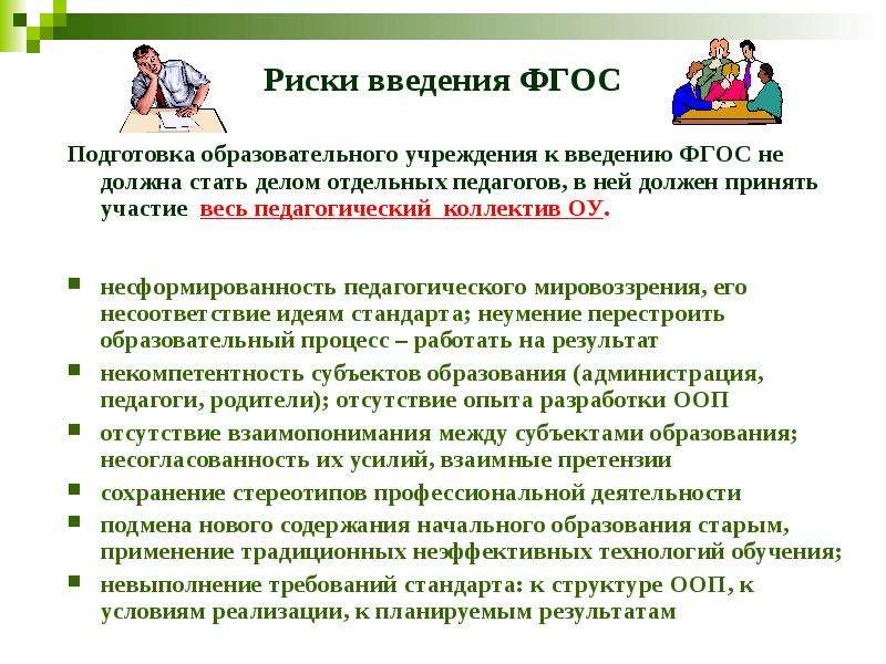 Фгос подготовка. Риски введения цифрового образования. Риски внедрения работы в образовательных коллективах. ФГОС подготовка к процедуре.