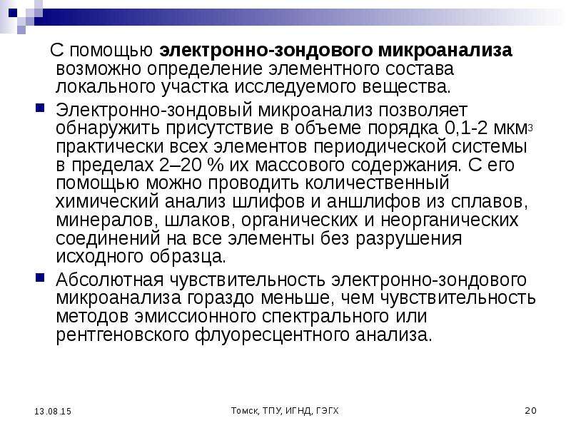 Электронные вещества. Элементный микроанализ. Определение локального участка. Количественный люминесцентный анализ чувствительность. Микроанализ органических веществ.