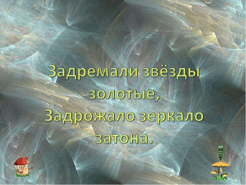 Задремали звезды золотые. Память это 3 класс. Письмо по памяти развивает. Задрожало зеркало Затона. Задремали звезды золотые задрожало зеркало Затона по памяти.