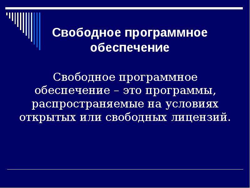 Свободное и открытое программное обеспечение