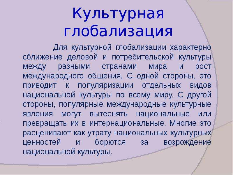 Культура отдельных. Культурная глобализация. Понятие глобализация культуры. Культурная глобализация кратко. Понятие культурной глобализации.