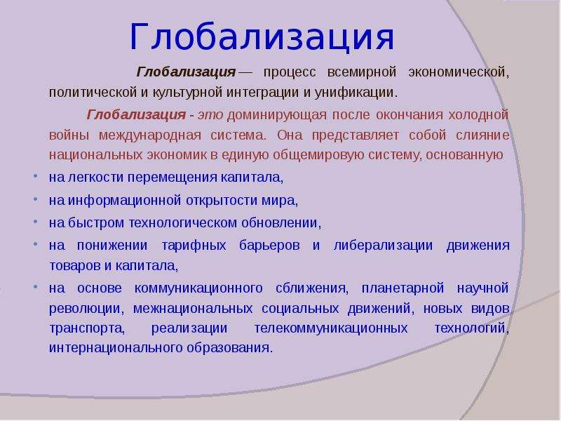 Процесс всемирной экономической интеграции и унификации. Глобализация это. Глобализация процесс всемирной экономической. Глобализация это кратко. Глобализация это в обществознании.