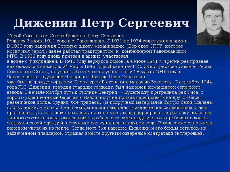 Где родился сергеевич. Пётр Диженин герой СССР. Семенов Петр Сергеевич герой советского. Жуков Петр Сергеевич герой советского Союза. Пётр Диженин герой СССР мемориальная доска.