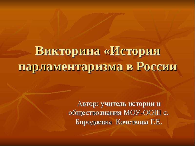 Презентация викторина по истории россии