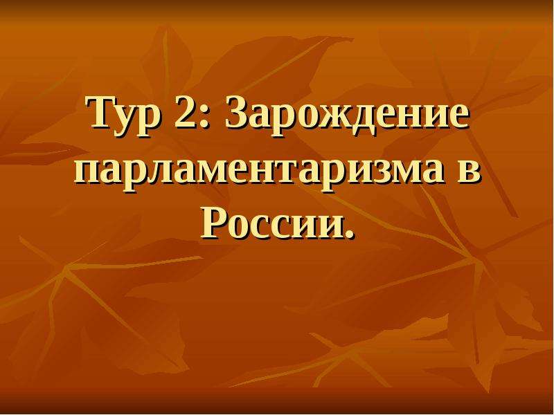 Викторина история россии 6 класс презентация