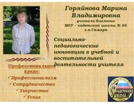 Горяйнова Марина Владимировна учитель биологии МОУ – кадетской школы № 95 г.о.Самара Профессиональное кредо: Профессионализм С