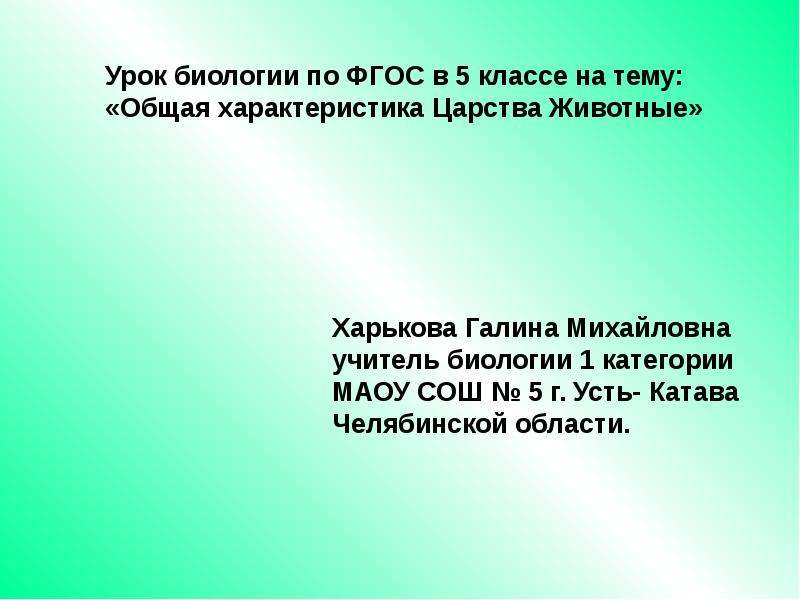 Презентация общая характеристика. Урок в 5 классе на тему характеристика царства животных. Характеристика царства животные 5 класс презентация. Урок 25 общая тема характеристика царства животных ответы. Сочинение на тему характеристика царства животные.