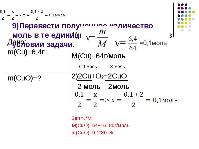 9)Перевести полученное количество моль в те единицы, которые требуются в условии задачи. 1) M(Cu)=64
