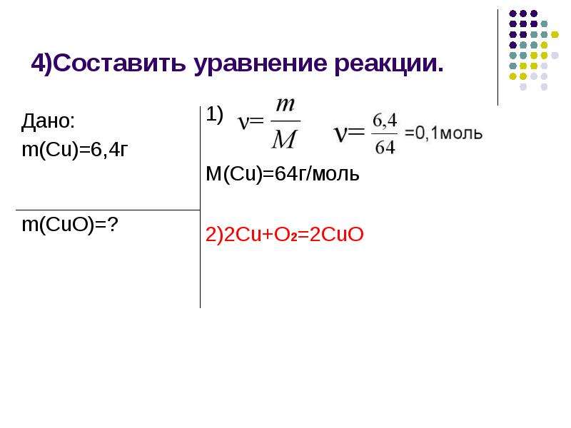 4)Составить уравнение реакции. 1) M(Cu)=64г/моль 2)2Cu+O2=2CuO