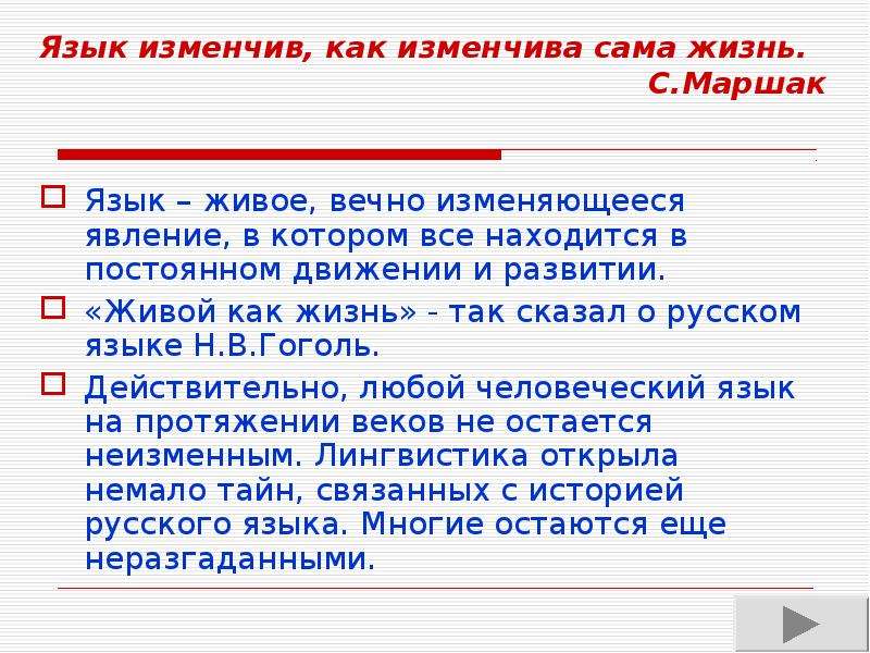 Изменяются ли они. Язык живой как жизнь. Живой как сама жизнь. Русский язык - живой язык. Язык изменчив как изменчива сама жизнь.