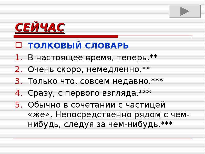 Изменяется ли. Сейчас Толковый словарь. Слово сейчас Толковый словарь. Словарь частиц. Толковый словарь час времени.