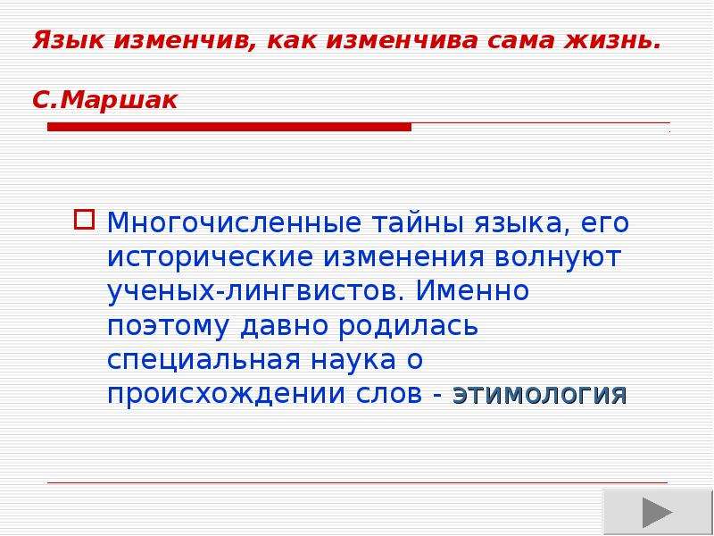 Изменится ли значение. Язык изменчив как изменчива сама жизнь. Язык изменчив как изменчива сама жизнь рассуждение. Как понять фразу язык изменчив как изменчива сама жизнь. Мини сочинение на тему язык изменчив как изменчива сама жизнь.