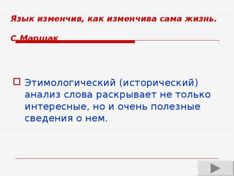 Изменятся ли внутренней. Язык изменчив как изменчива сама жизнь. Язык изменчив как изменчива сама жизнь Маршак. Этимологический исторический анализ слова. Сочинение язык изменчив как изменчива сама жизнь.