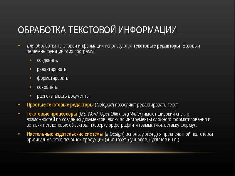 Презентация на тему обработка текстовой информации 7 класс