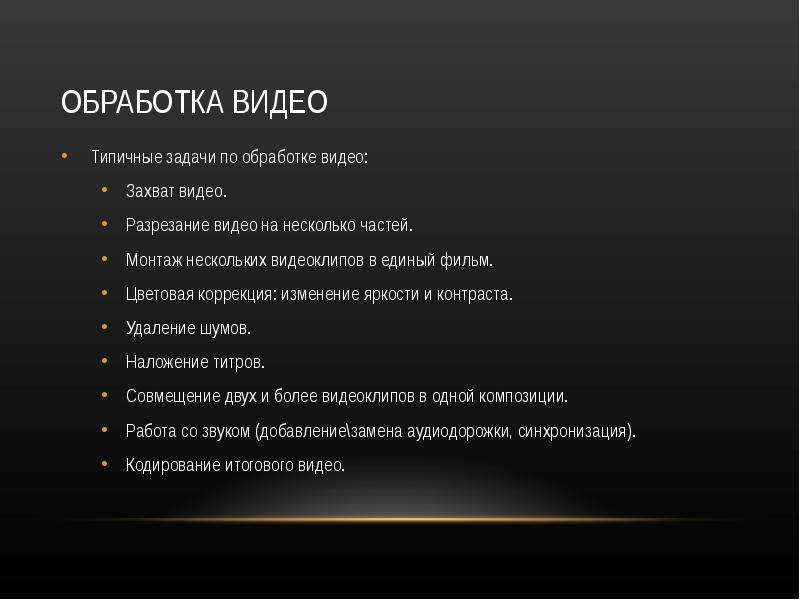 Обработка видео. Виды обработки видео файла. Обработка видеоинформации. Программы для обработки видеоинформации. Технология обработки видеоинформации.