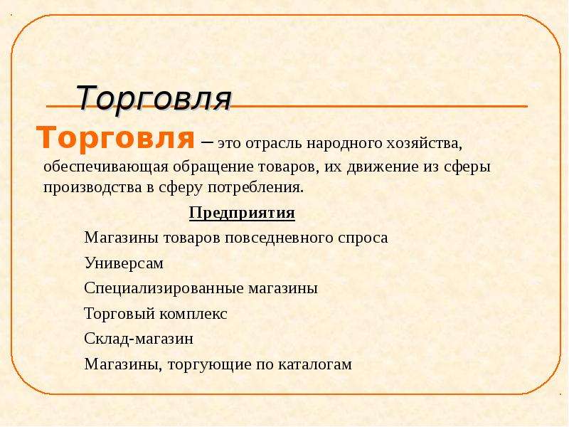 Части торговли. Торговля. Торговля это кратко. Торговля это в экономике. Оптовая торговля это в обществознании.