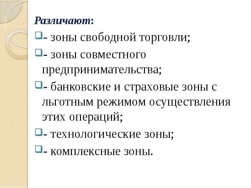 Свободные экономические зоны презентация