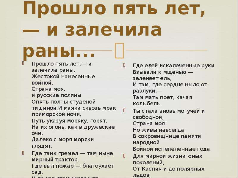 Прошло 5 лет. Стих прошло 5 лет. Прошло пять лет и залечила. Анна Ахматова прошло пять лет. Прошло пять лет и залечила раны.