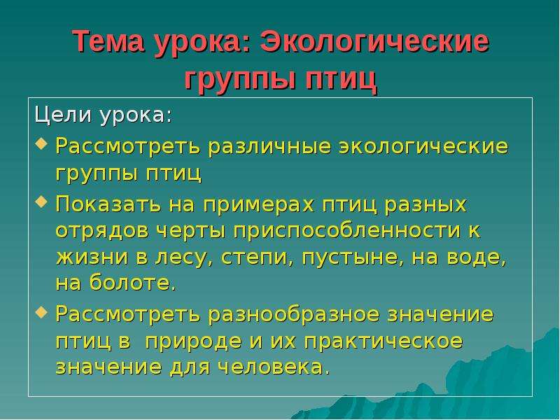 Презентация на тему экологические группы птиц