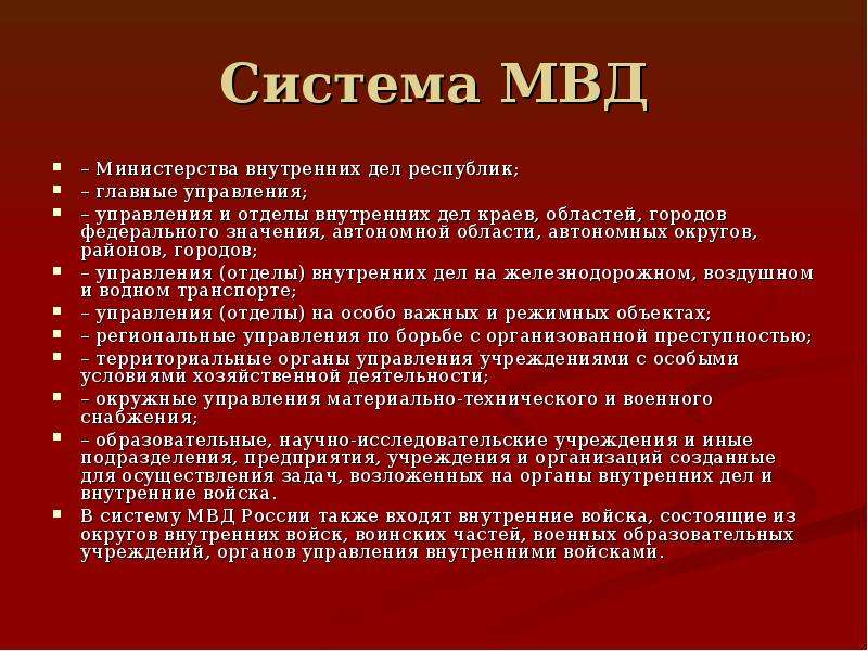 Система внутренних дел. Система органов внутренних дел. Система Министерства внутренних дел. Органы внутренних дел система органов. Органы внутренних дел структура.