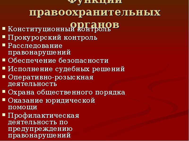 Функции правоохранительных органов. Правоохранительные органы. Правоохранительные органы статья. Обязанности правоохранительных органов. Статьи деятельности правоохранительных органов.