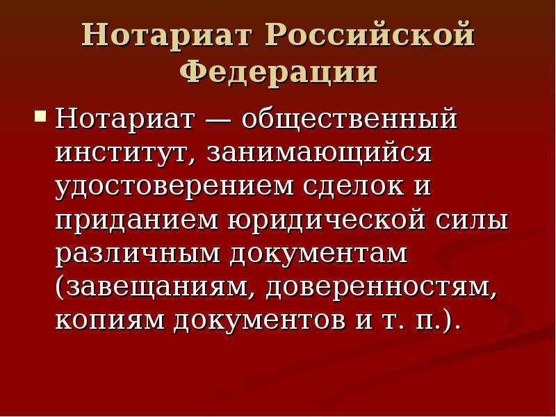 Нотариат в российской федерации презентация