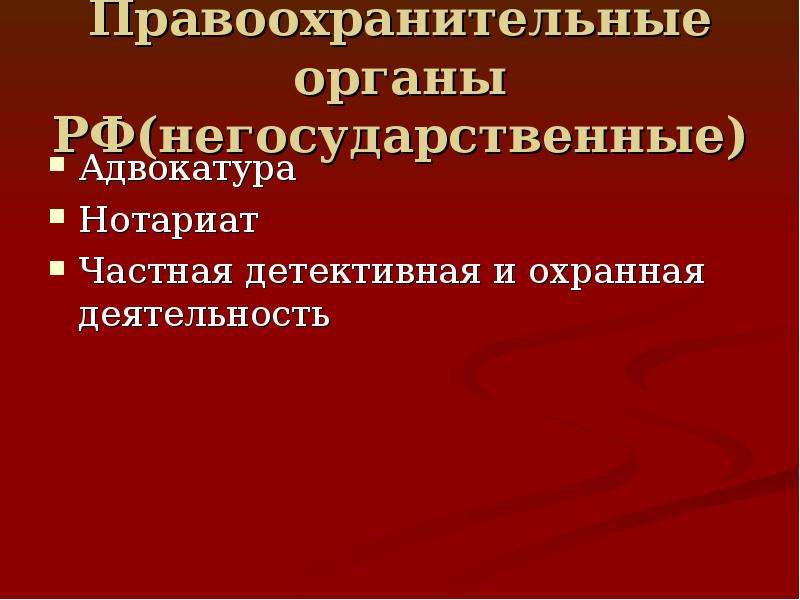 К правоохранительным органам относятся. Правоохранительные органы адвокатура и нотариат. Правоохранительные органы Тариат. Негосударственные правоохранительные органы адвокатура нотариат. Нотариат это правоохранительный орган.