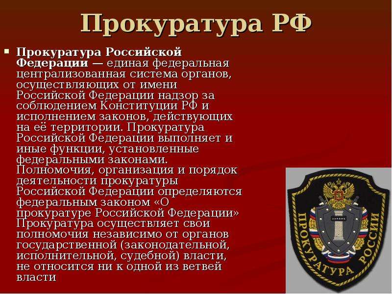 Прокуратура в рф презентация