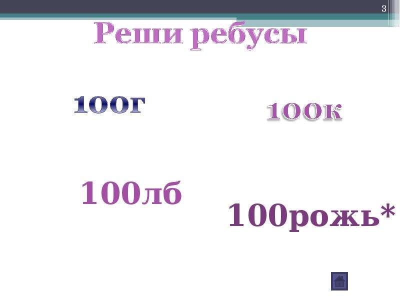 Окончание в слове 100. Ребус 100лб.